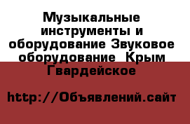 Музыкальные инструменты и оборудование Звуковое оборудование. Крым,Гвардейское